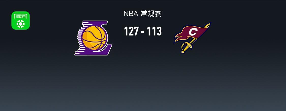 开云体育下载-湖人127-113轻取骑士，东契奇42+12，詹姆斯14+5+6，哈登17分